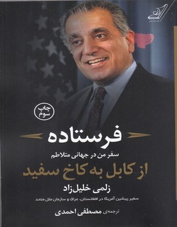 فرستاده (سفر من در جهانی متلاطم)